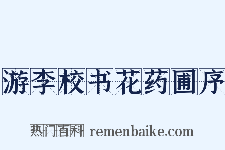 游李校书花药圃序是什么意思的图片